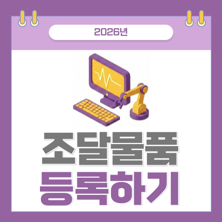 조달청 물품 등록에 대해 안내하는 글의 표지를 카드뉴스로 표현