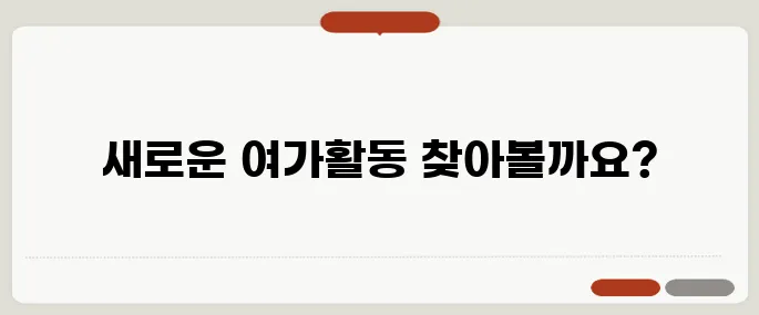 블로그에서 추천하는 여가활동, 여러분의 일상에 추가하세요