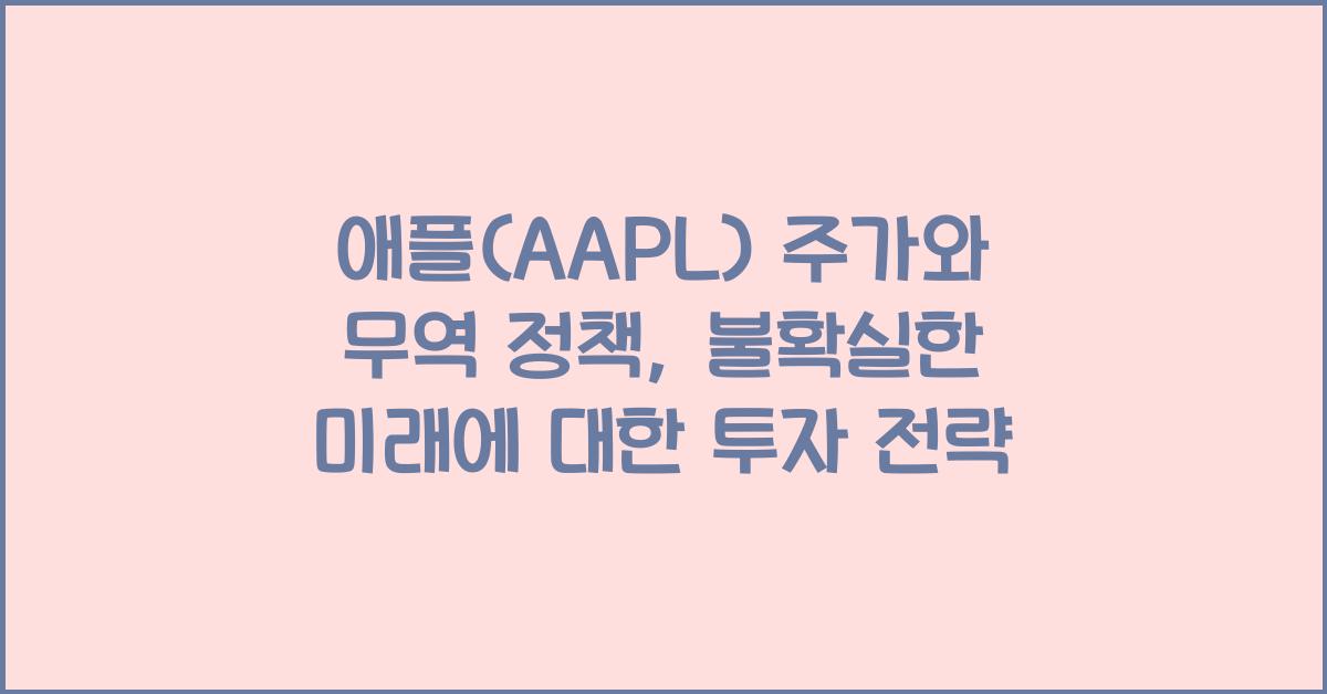 애플(AAPL) 주가와 무역 정책