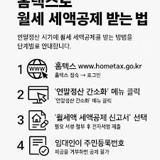 월세 세액공제 받는 방법