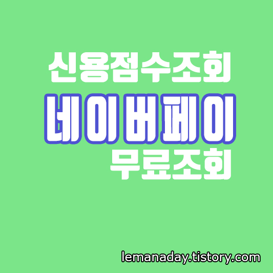 신용점수 조회하기 (무료조회 : 네이버페이)