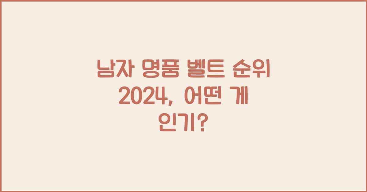 남자 명품 벨트 순위