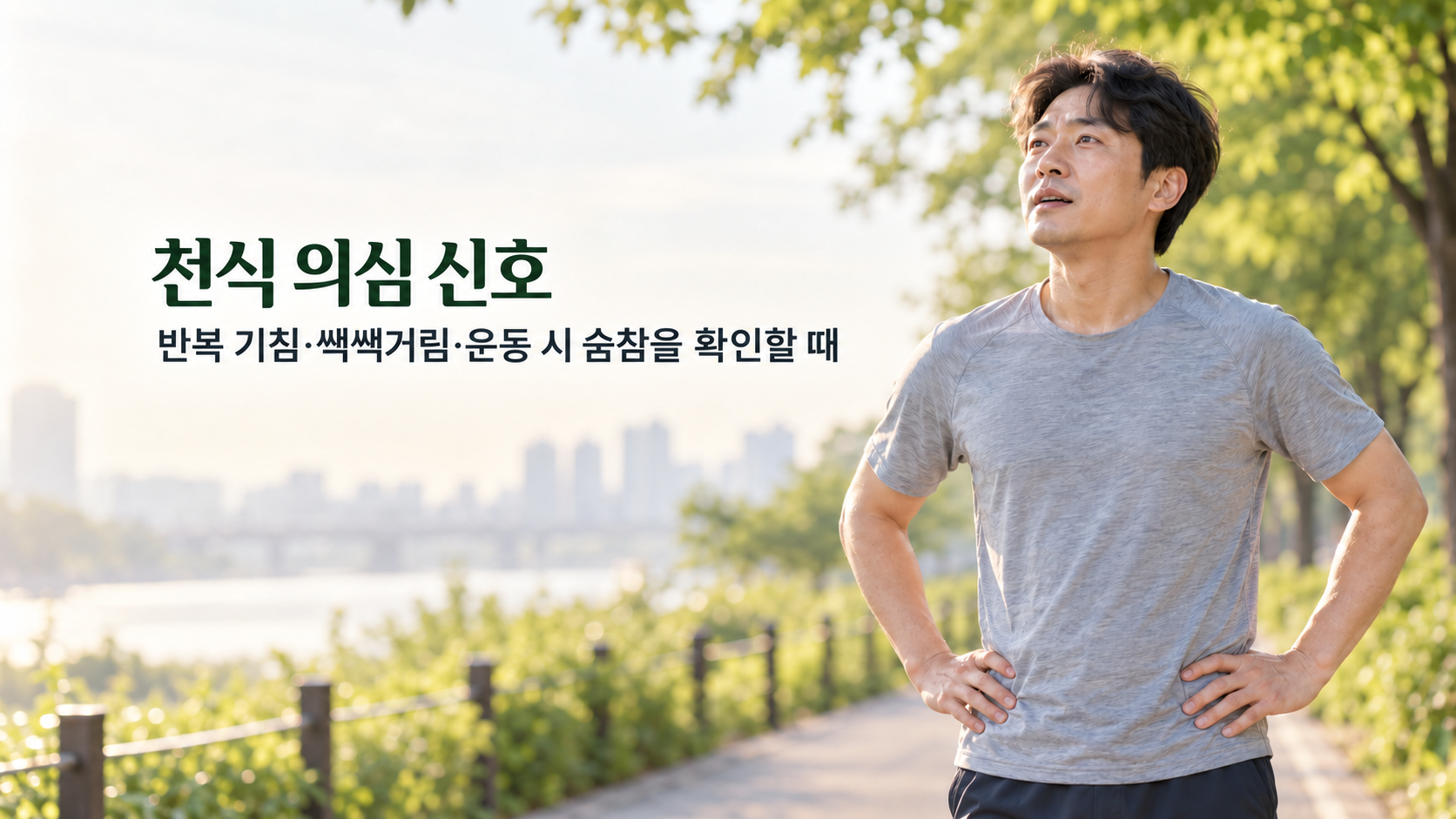 공원에서 가벼운 운동 뒤 반복되는 숨참을 점검하는 성인