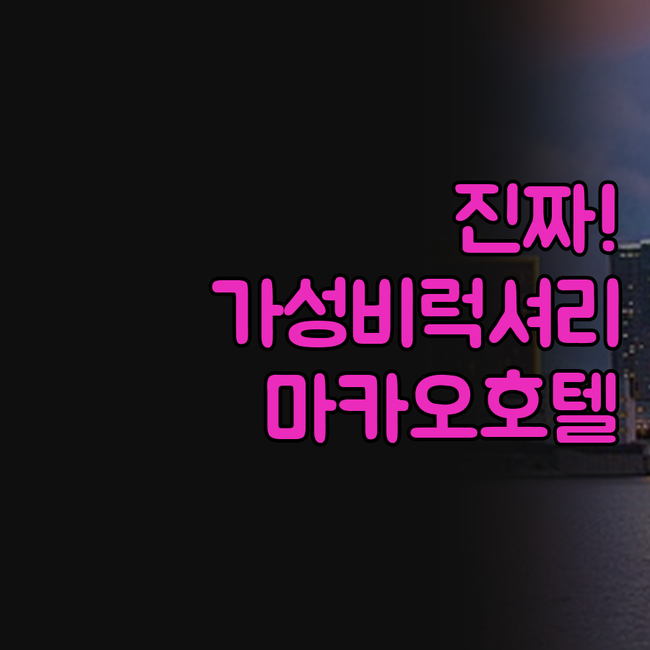 마카오 호텔 가족 여행 가성비 럭셔리..