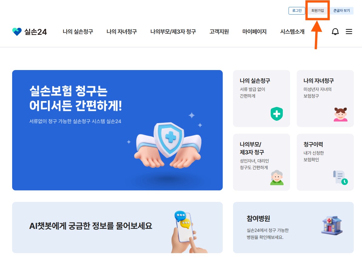 실손24 홈페이지 가입 방법 (실손 보험 청구 간소화 서비스) 출처: 실손24 홈페이지 캡쳐 