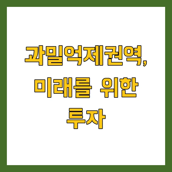 2025년 수도권 과밀억제권역 제한 지역은? 투자 활용 방법
