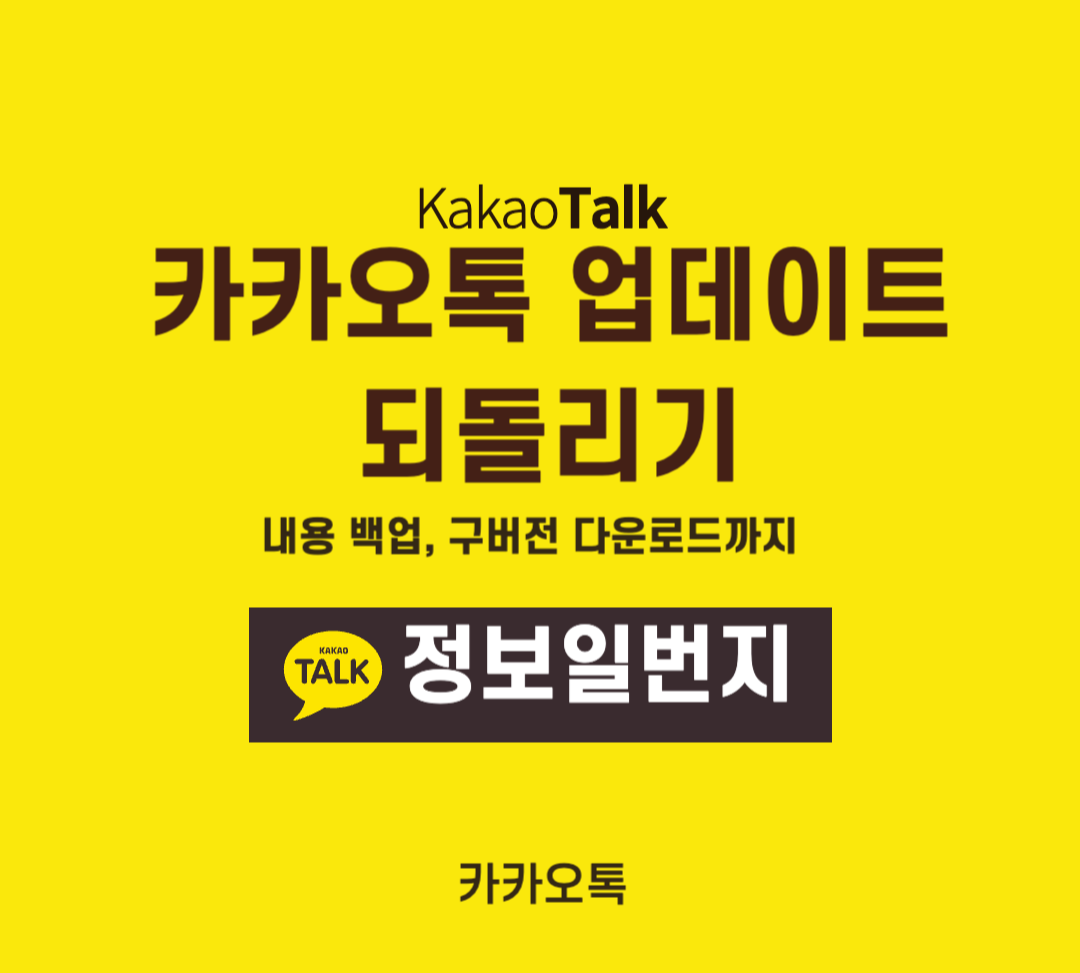 카카오톡-카톡-업데이트-되돌리기-내용-백업