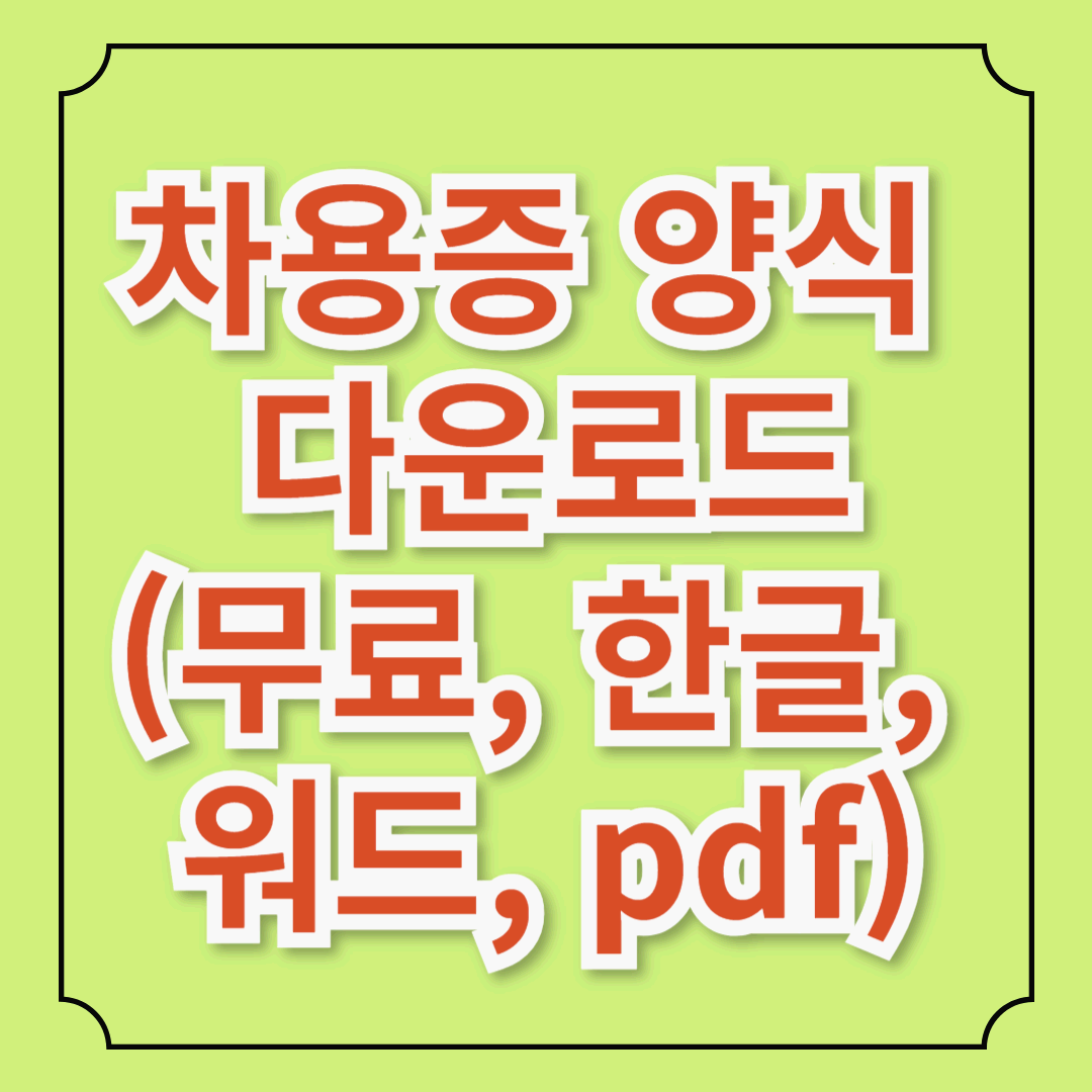 상황에 따른 차용증 양식 다운로드(무료, 한글, 워드, pdf): 일반적 경우, 연대보증인, 매매대금 받은 경우 등