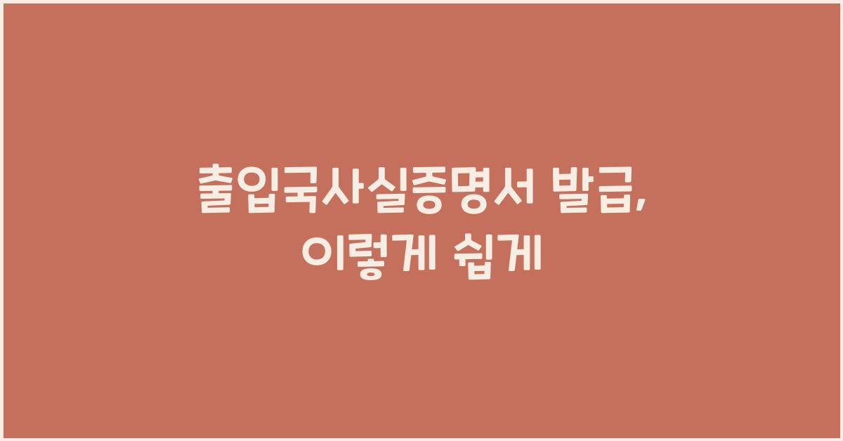 출입국사실증명서 발급