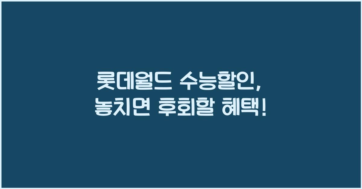 롯데월드 수능할인