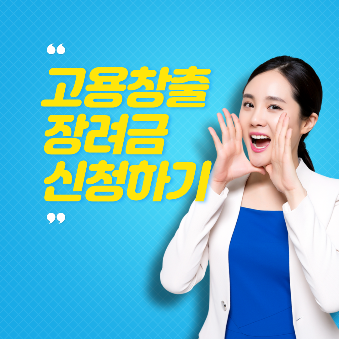 2023년 고용 창출장려금 및 고용 안전장려금 사업공고 안내