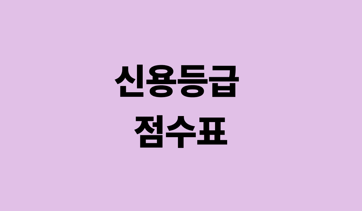 신용등급_점수표_썸네일