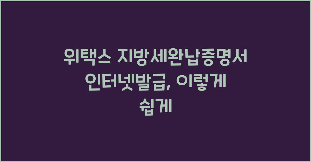 위택스 지방세완납증명서 인터넷발급