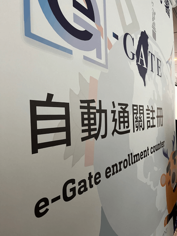 대만 타오위안 공항 자동출입국심사 등록센터