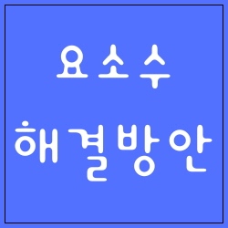 요소수 해결방안_thumbnail