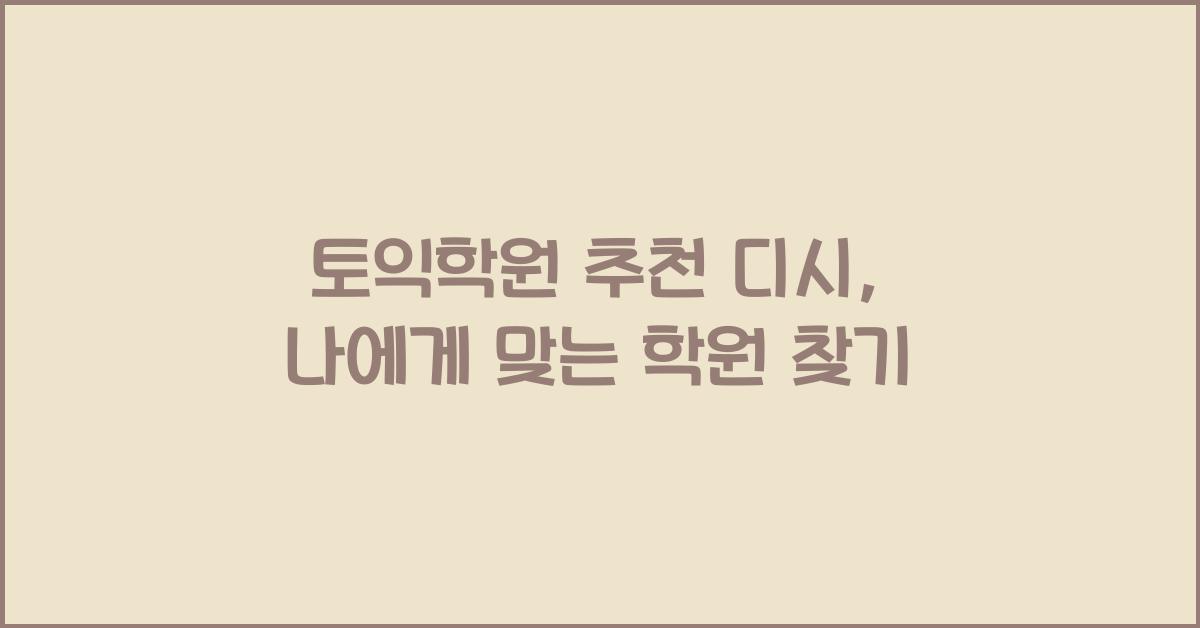 토익학원 추천 디시