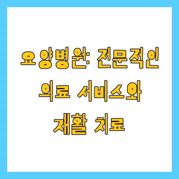 실버타운 요양원 요양병원 차이 비교 입소자격 비용