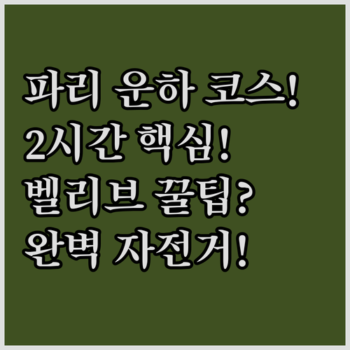 파리 생마르탱 운하 2시간 자전거 여..