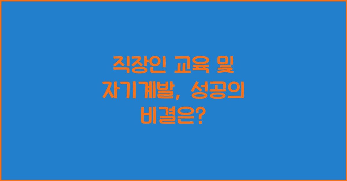 직장인 교육 및 자기계발
