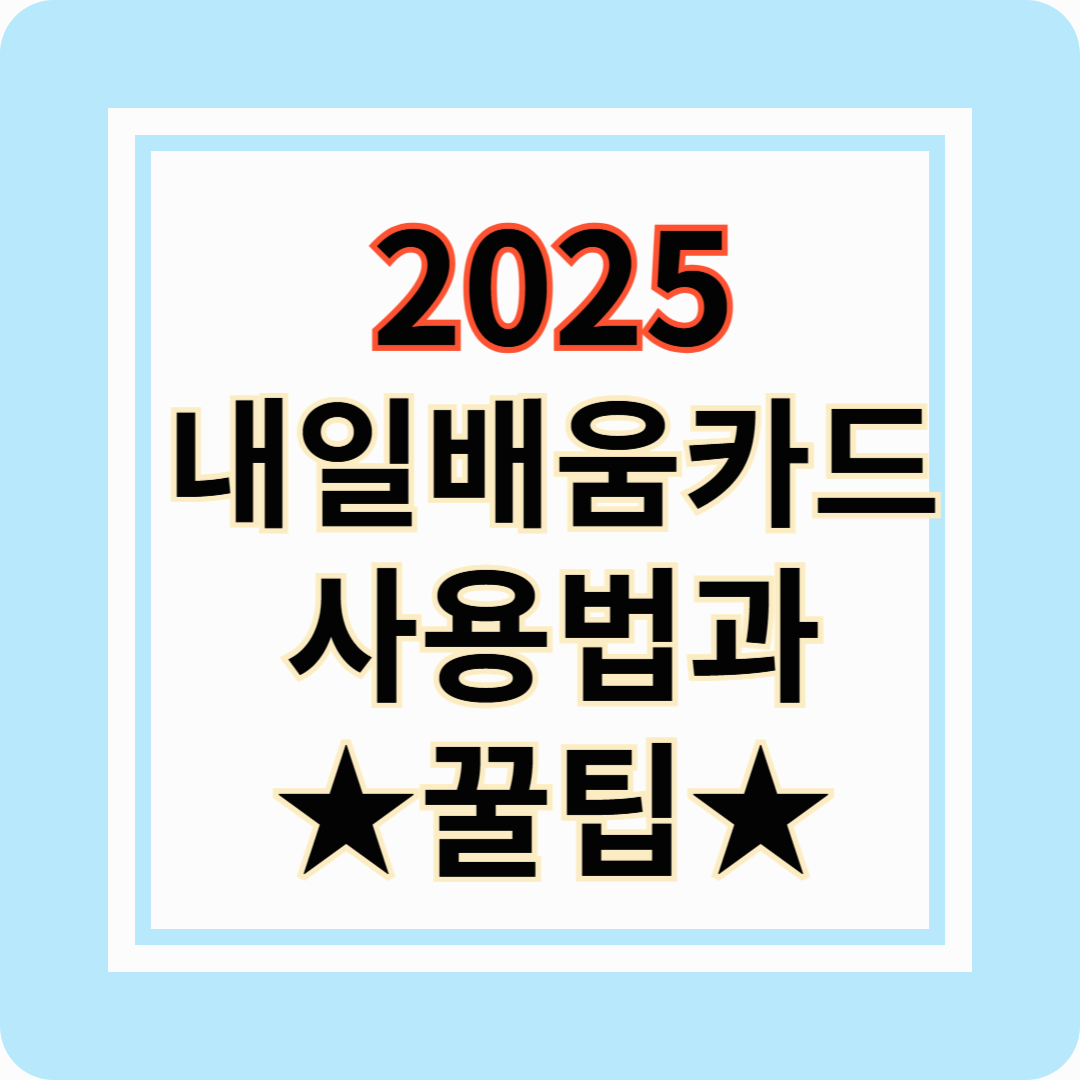2025 국민내일배움카드 사용법: 훈련비 지원 등 꿀팁 & 신청법