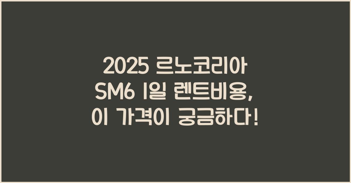 2025 르노코리아 SM6 1일 렌트비용