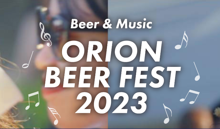 오리온-비어-페스트