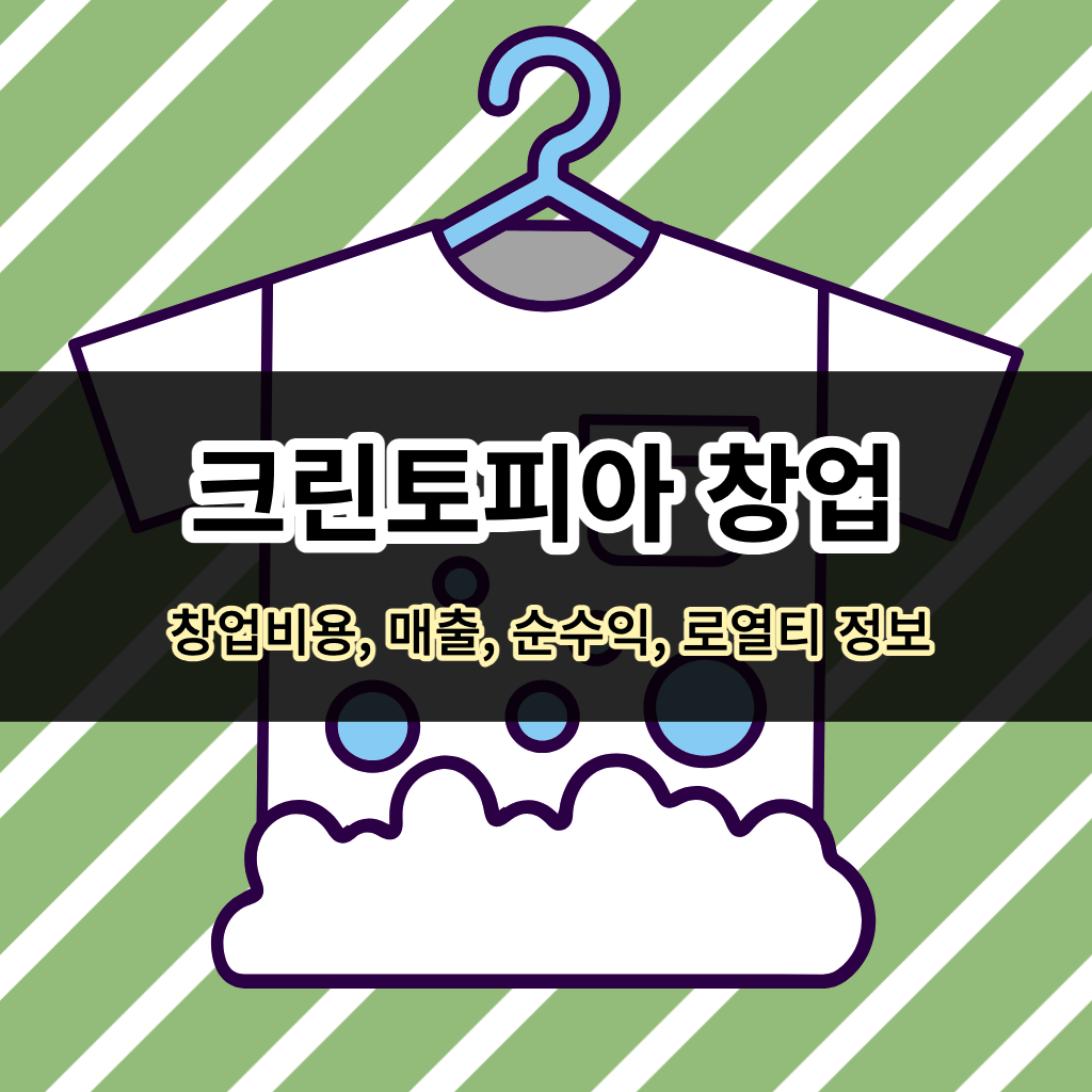 크린토피아 창업 - 창업비용, 매출, 순수익, 로열티 정보