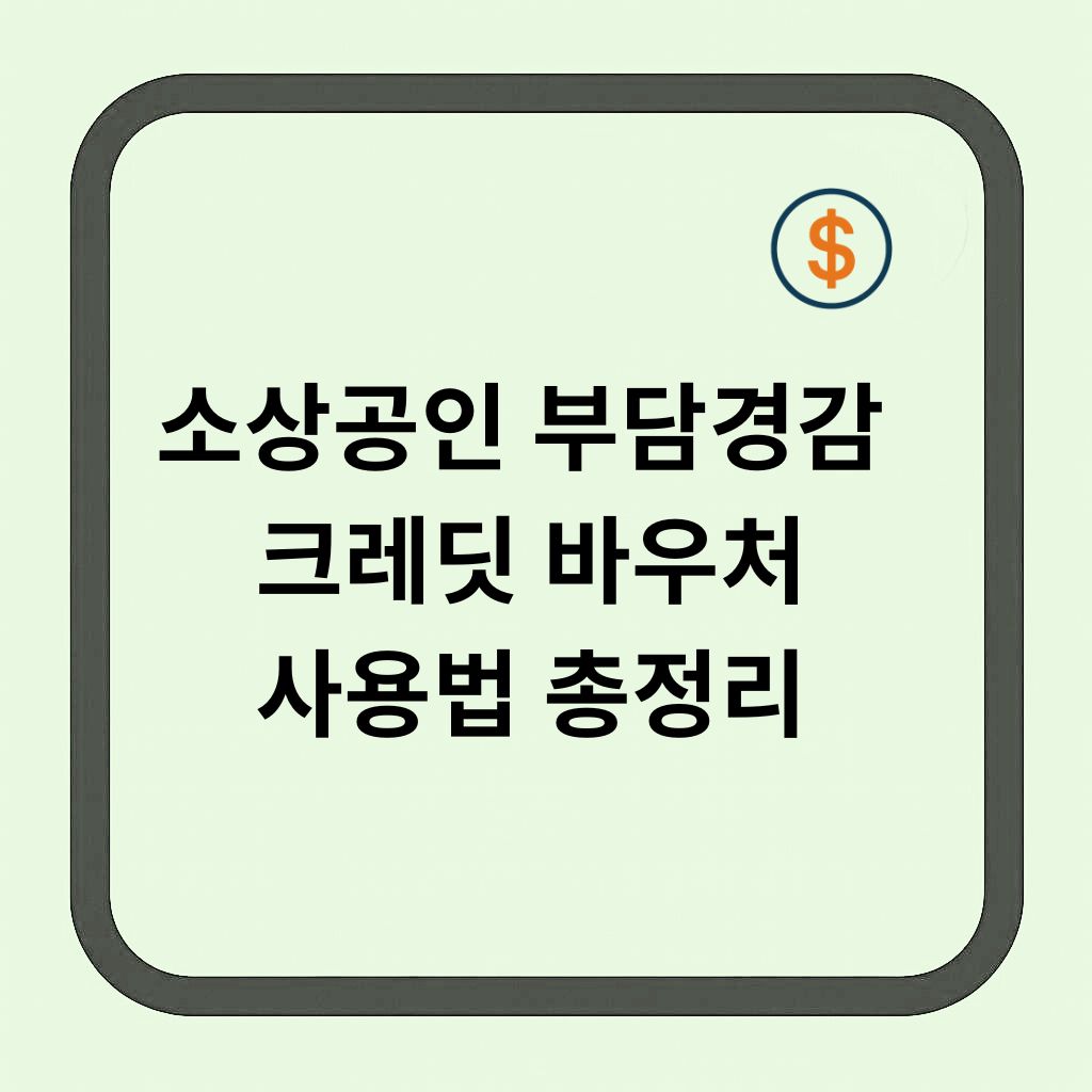 소상공인 부담경감 크레딧, 어디에 쓸 수 있을까? 사용처 총정리