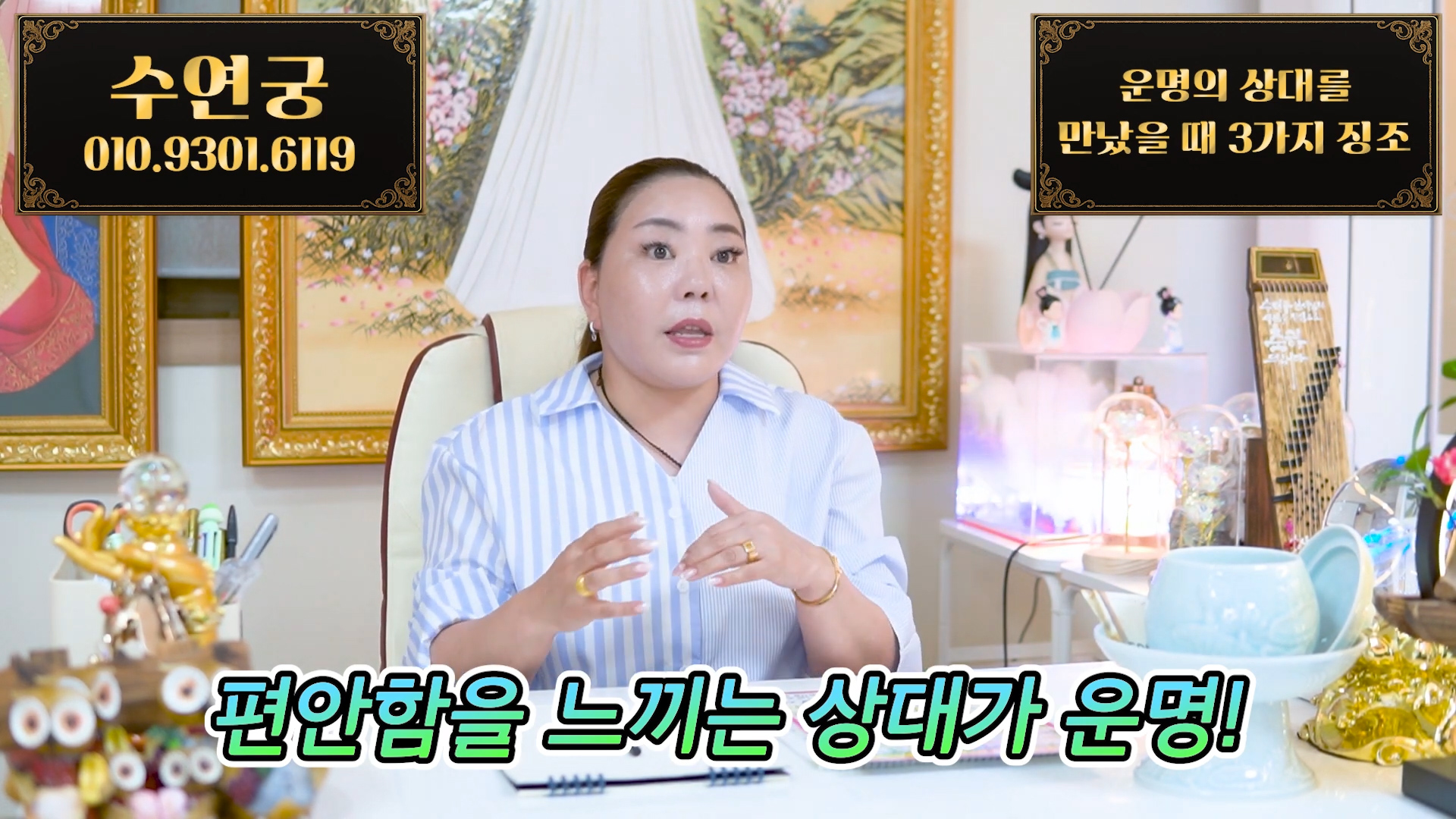 운명의 상대는 정말 있을까? 서울 점 잘보는 추천 점집 수연궁이 알려드려요