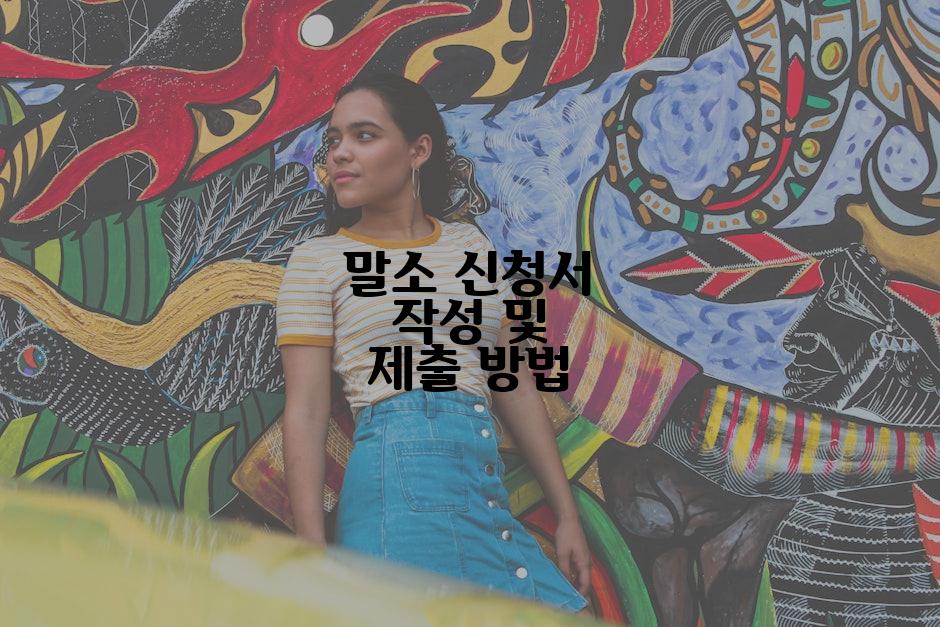 말소 신청서 작성 및 제출 방법