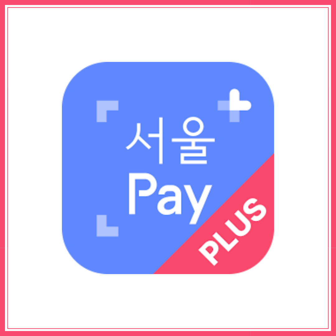 서울페이-플러스-앱-설치-방법