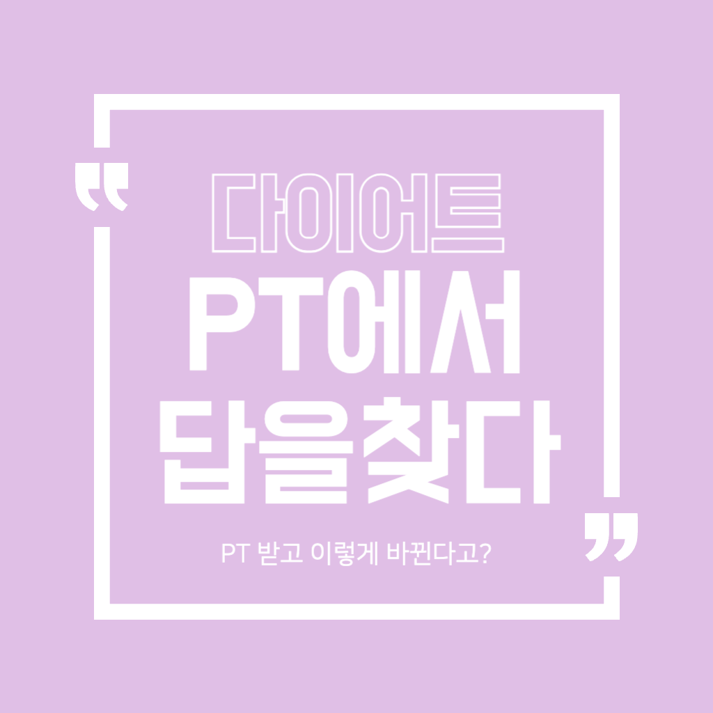 다이어트 PT에서 답을찾다 썸네일
