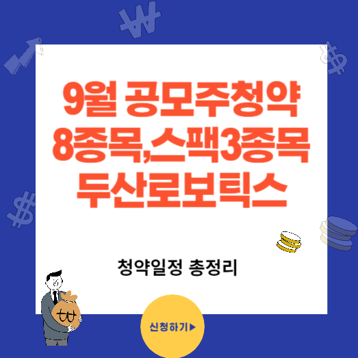 9월 공모주 청약일정