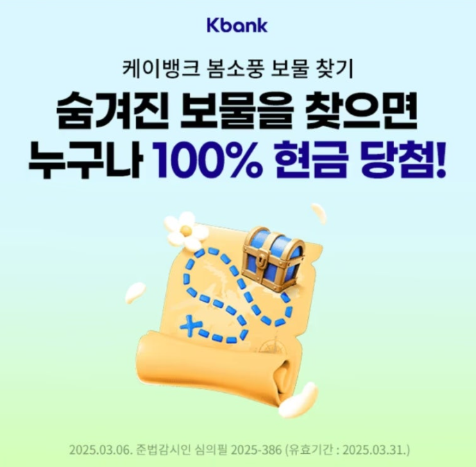 케이뱅크 봄소풍 보물찾기 캐시워크 3월 11일 정답 케이뱅크 설날기념 최대 5만원 세뱃돈 100% 당첨가능