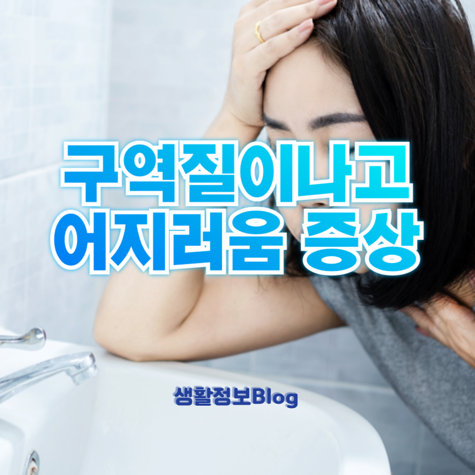 구역질이나고 어지러움 증상