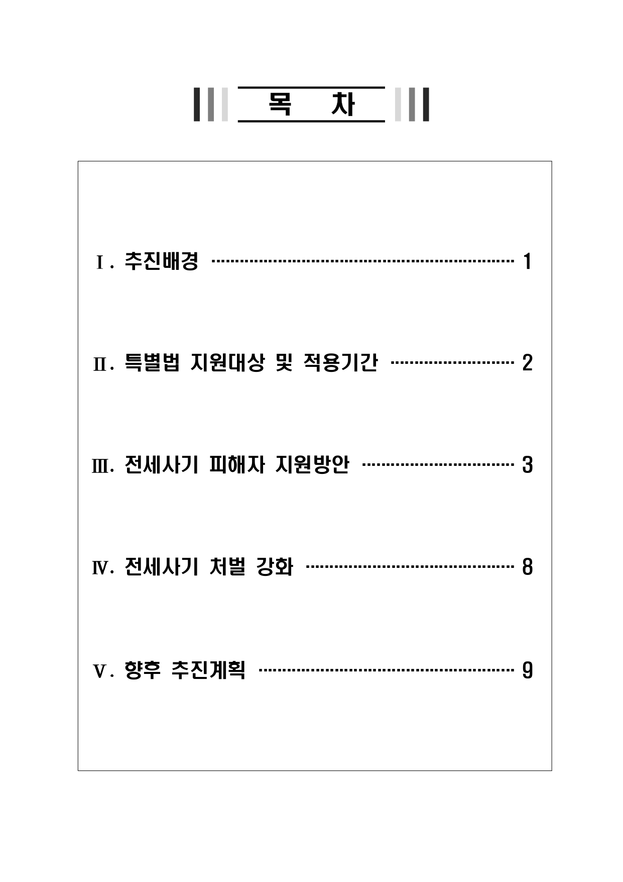 전세사기 피해자 지원 및 주거안정 지원방안 발표 자세히 알아보기
