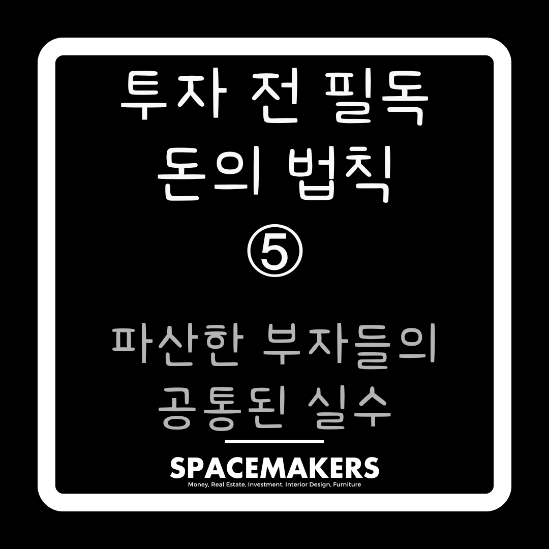 파산한 부자들의 공통된 실수