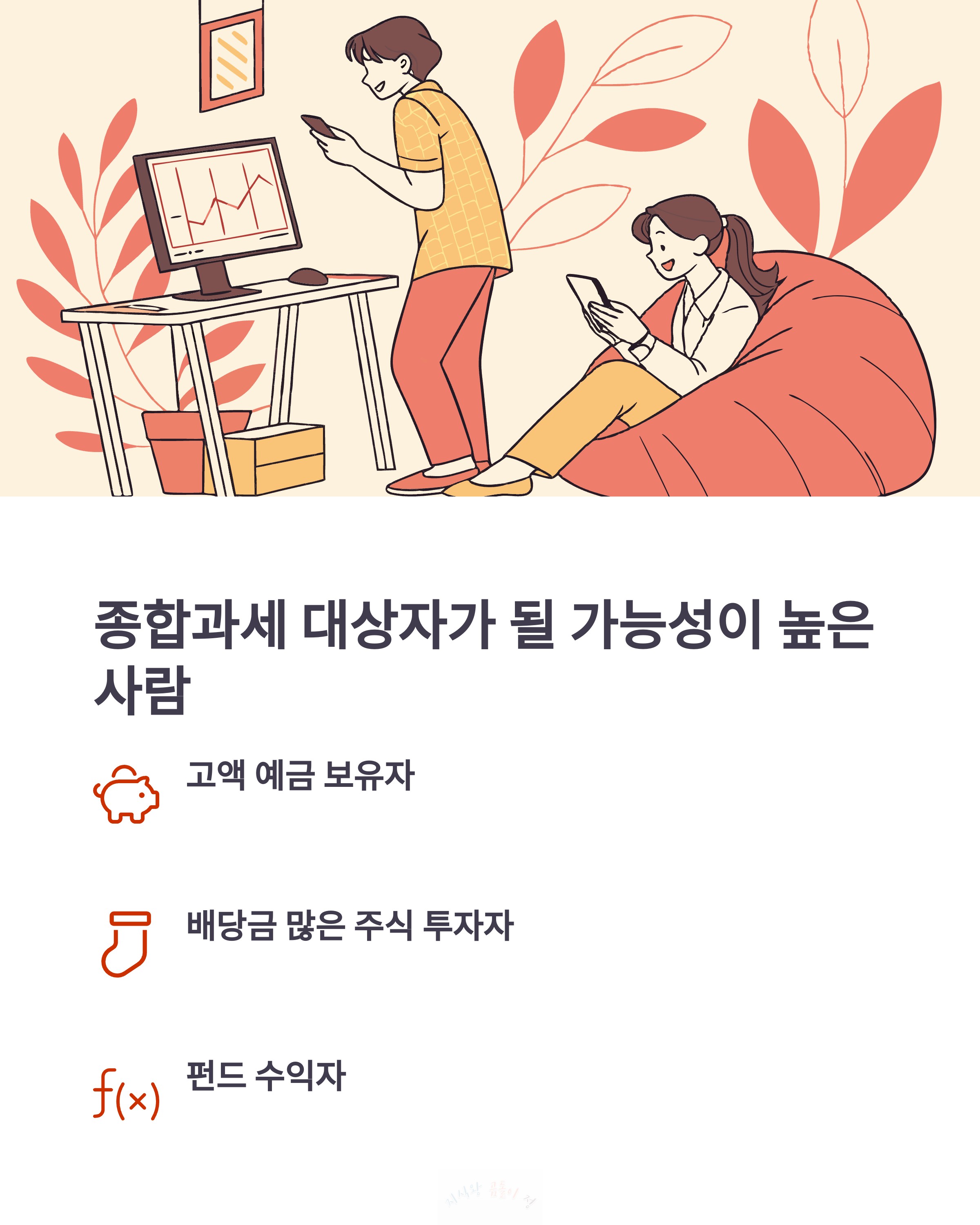 종합과세 대상자가 될 가능성이 높은 사람