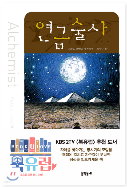 파울로 코엘료 『연금술사』