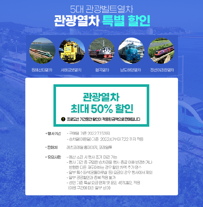 여행가는 달, 관광열차 할인 상세