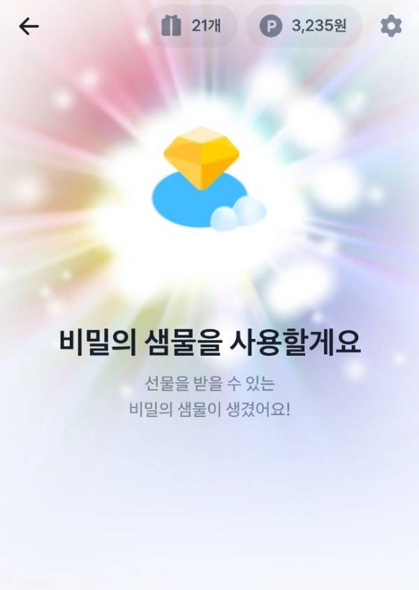 비밀의 샘물 사용하기