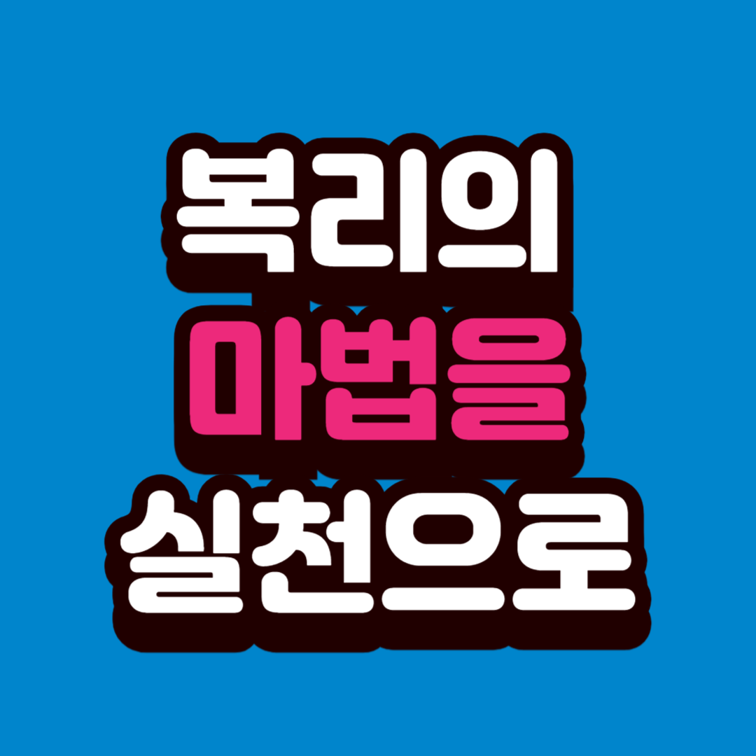 복리 효과가 돈을 바꾸는 이유 — 복리의 마법을 실전으로 활용하는 법