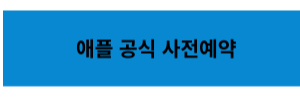애플 공식 사전예약 바로가기