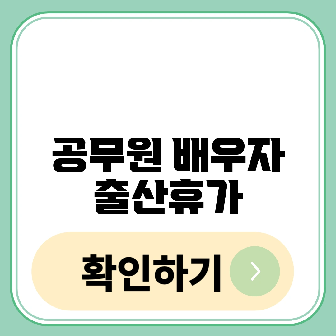 공무원 배우자 출산휴가