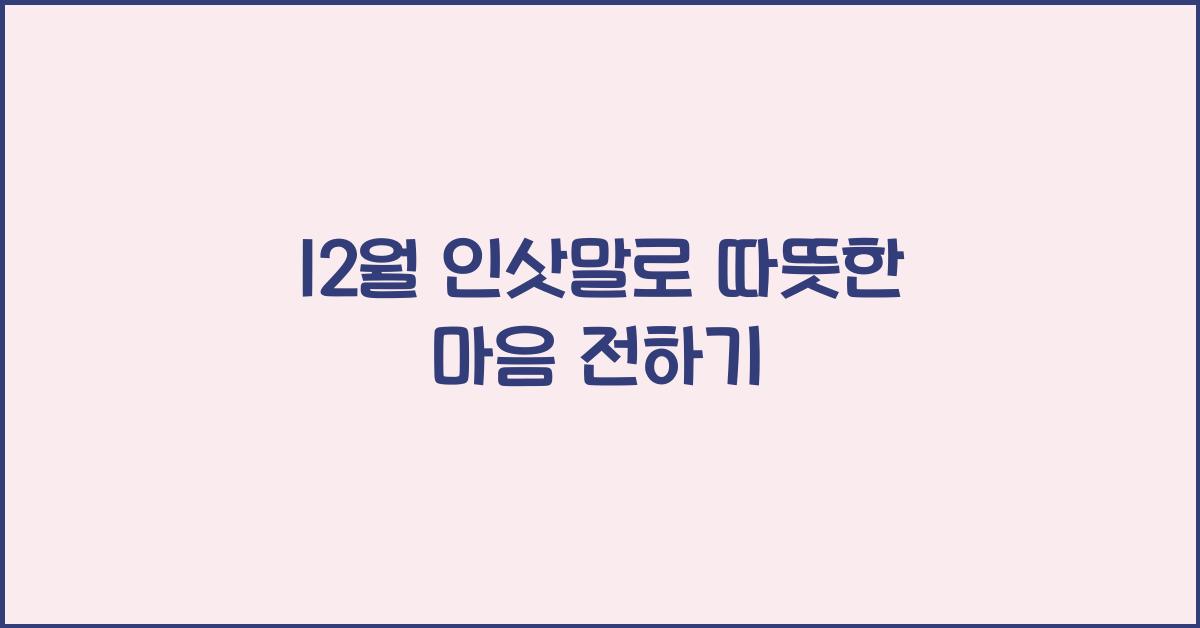12월 인삿말