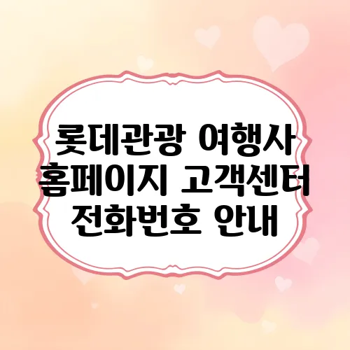 롯데관광 여행사 홈페이지 고객센터 전화번호 안내