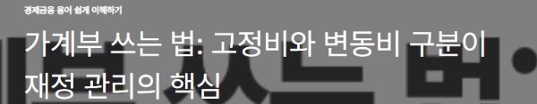 가계부 쓰는 법: 고정비와 변동비 구분이 재정 관리의 핵심