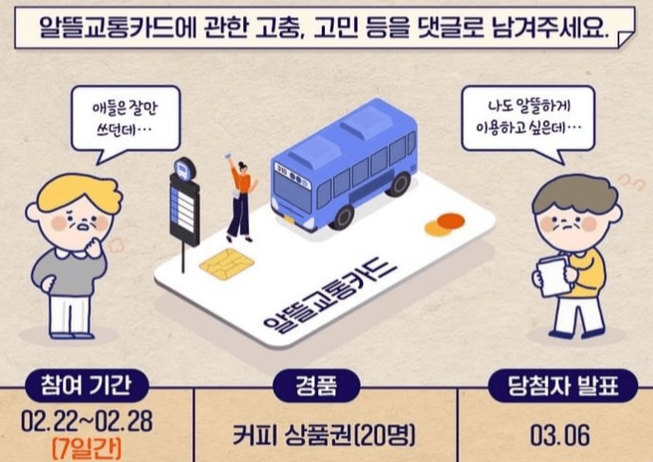 알뜰교통카드 홍보 이벤트 안내
