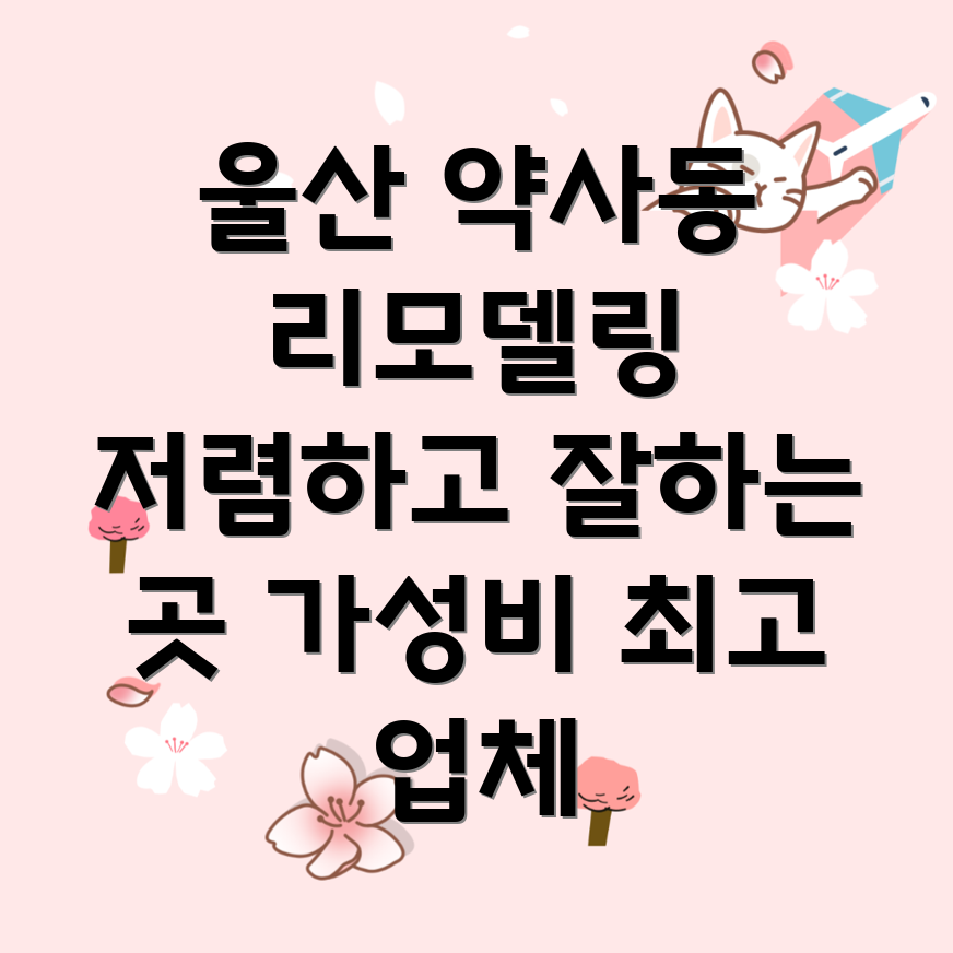 울산 약사동 리모델링