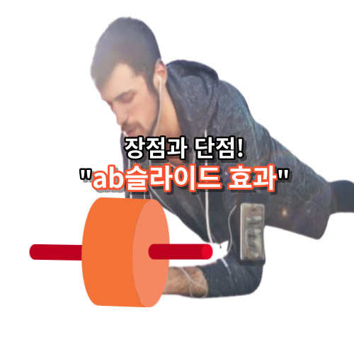 ab슬라이드 효과, 장점과 단점